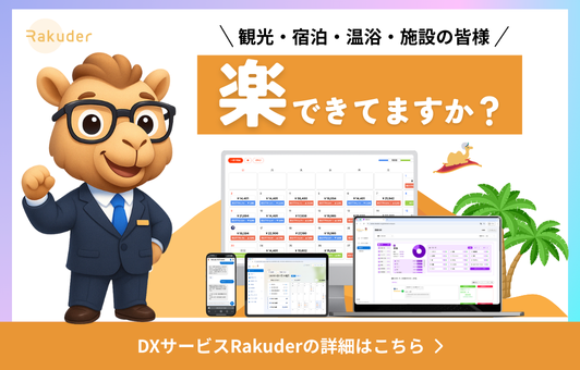 Rakuder（楽だぁ〜） | 観光業界向け業務効率化ソリューション