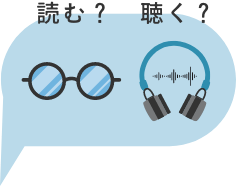 読む？ 聞く？
