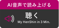 AI音声で読み上げる 聴く