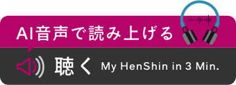 AI音声で読み上げる 聴く