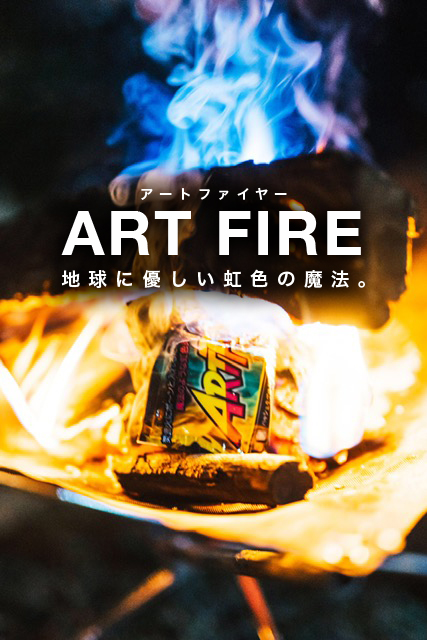 ART FIRE アートファイヤー 