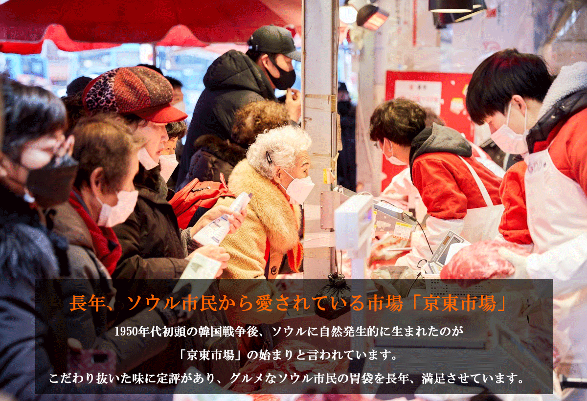 長年、ソウル市民から愛されている市場「京東市場」