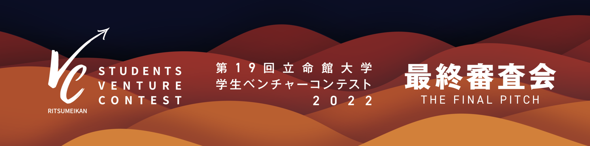 第19回 立命館大学学生ベンチャーコンテスト2022 最終審査会