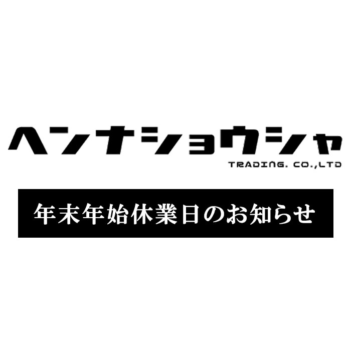 年末年始休業のお知らせ