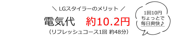 LGスタイラーのメリット2