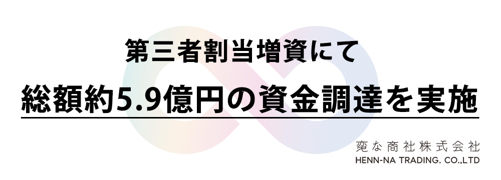 第三者割当増資にて資金調達