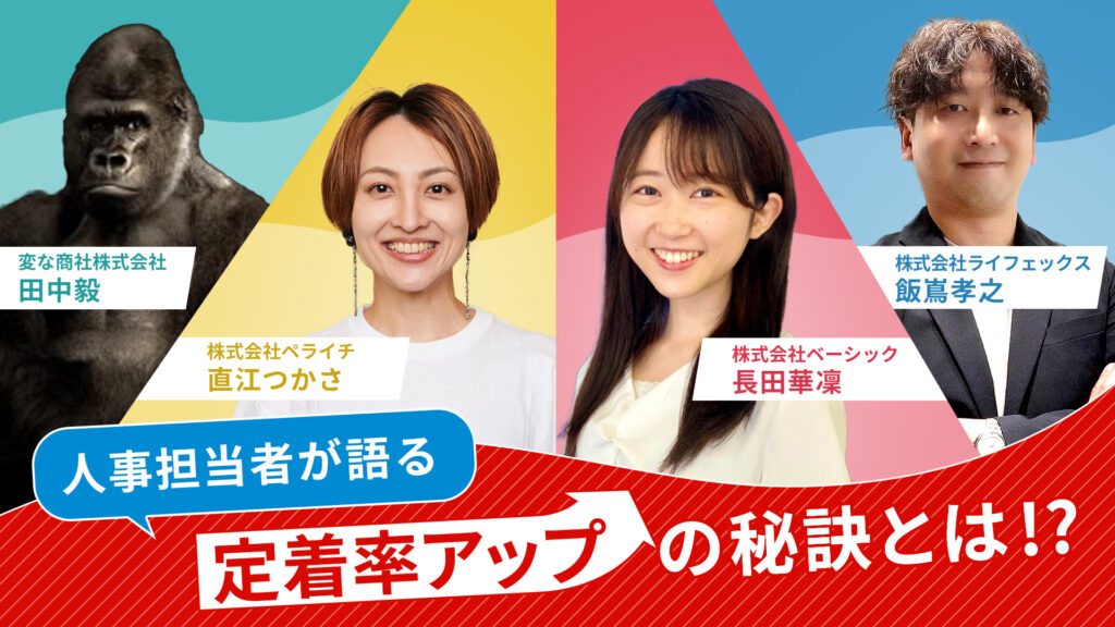 人事・採用担当者に聞く。「従業員の定着率向上のための取り組み」4選