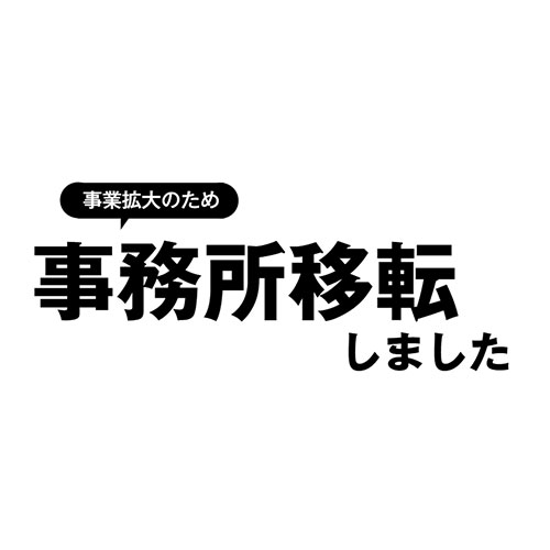 事務所移転しました