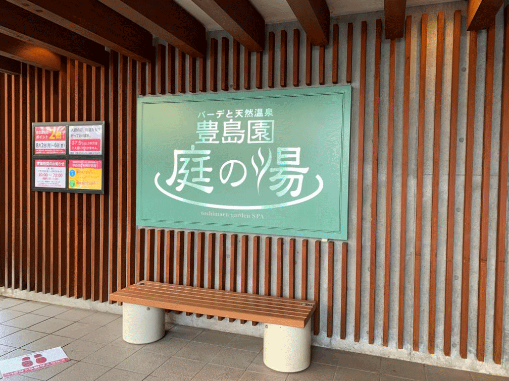 庭の湯