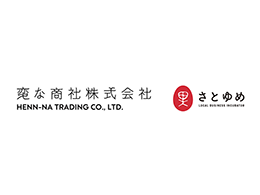 変な商社×さとゆめ