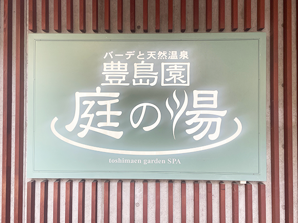 庭の湯