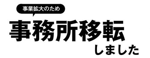 事務所移転 事務所移転